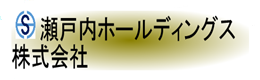 瀬戸内ホールディングス株式会社