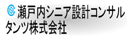 瀬戸内シニア設計コンサルタンツ株式会社