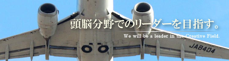 頭脳分野でのリーダーを目指す